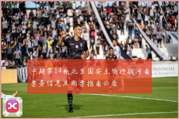 中超第14轮北京国安主场迎战河南票务信息及购票指南公告
